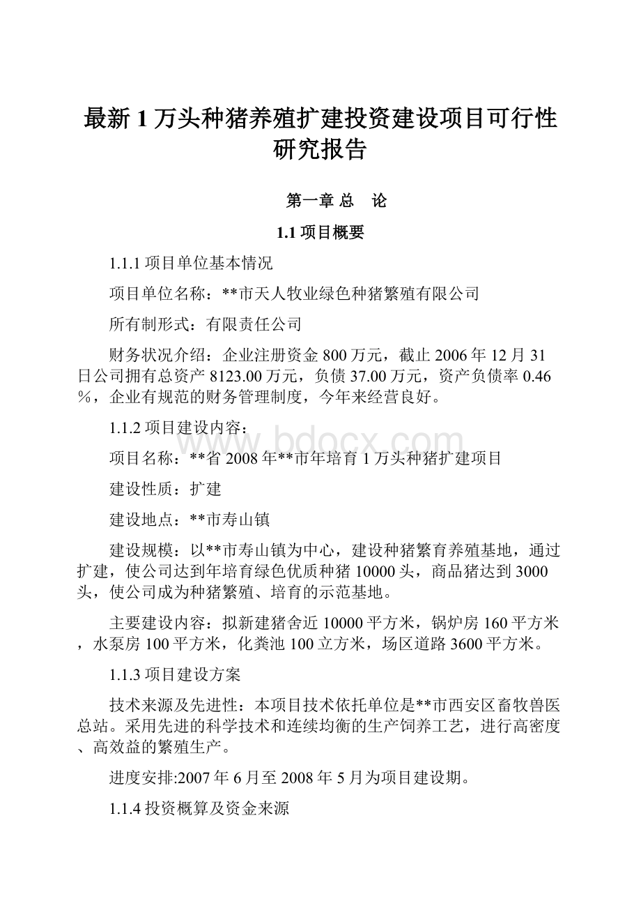 最新1万头种猪养殖扩建投资建设项目可行性研究报告Word文档格式.docx_第1页