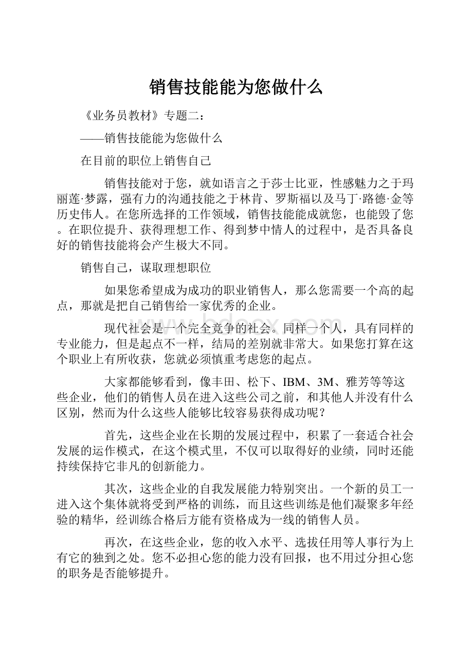 销售技能能为您做什么.docx_第1页