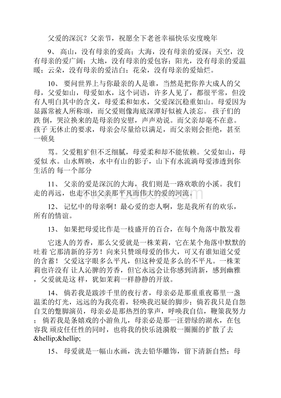 父爱母爱的句子Word文档下载推荐.docx_第2页