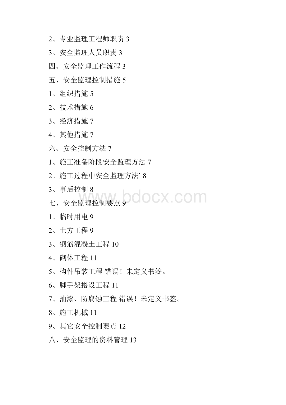 莱特车间厂房安全文明施工监理细则Word格式.docx_第2页