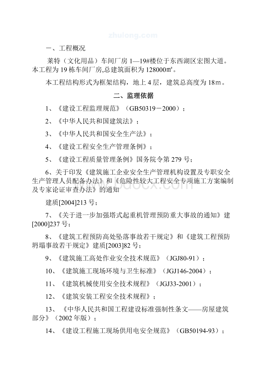 莱特车间厂房安全文明施工监理细则Word格式.docx_第3页