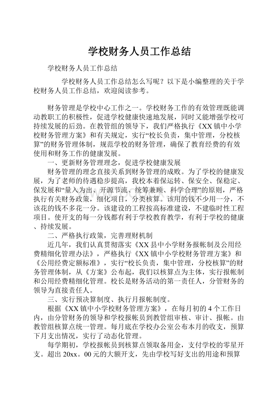 学校财务人员工作总结.docx_第1页