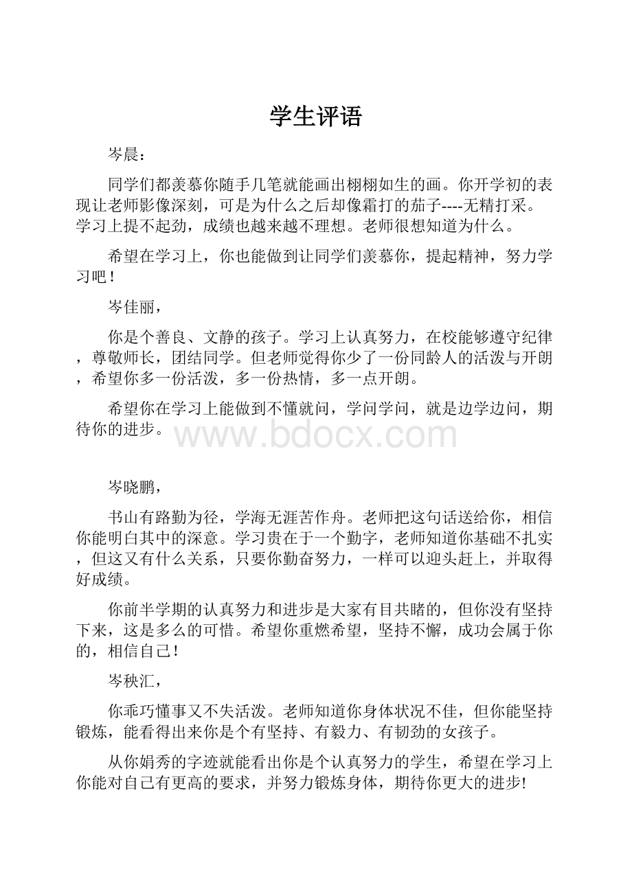 学生评语Word格式文档下载.docx_第1页