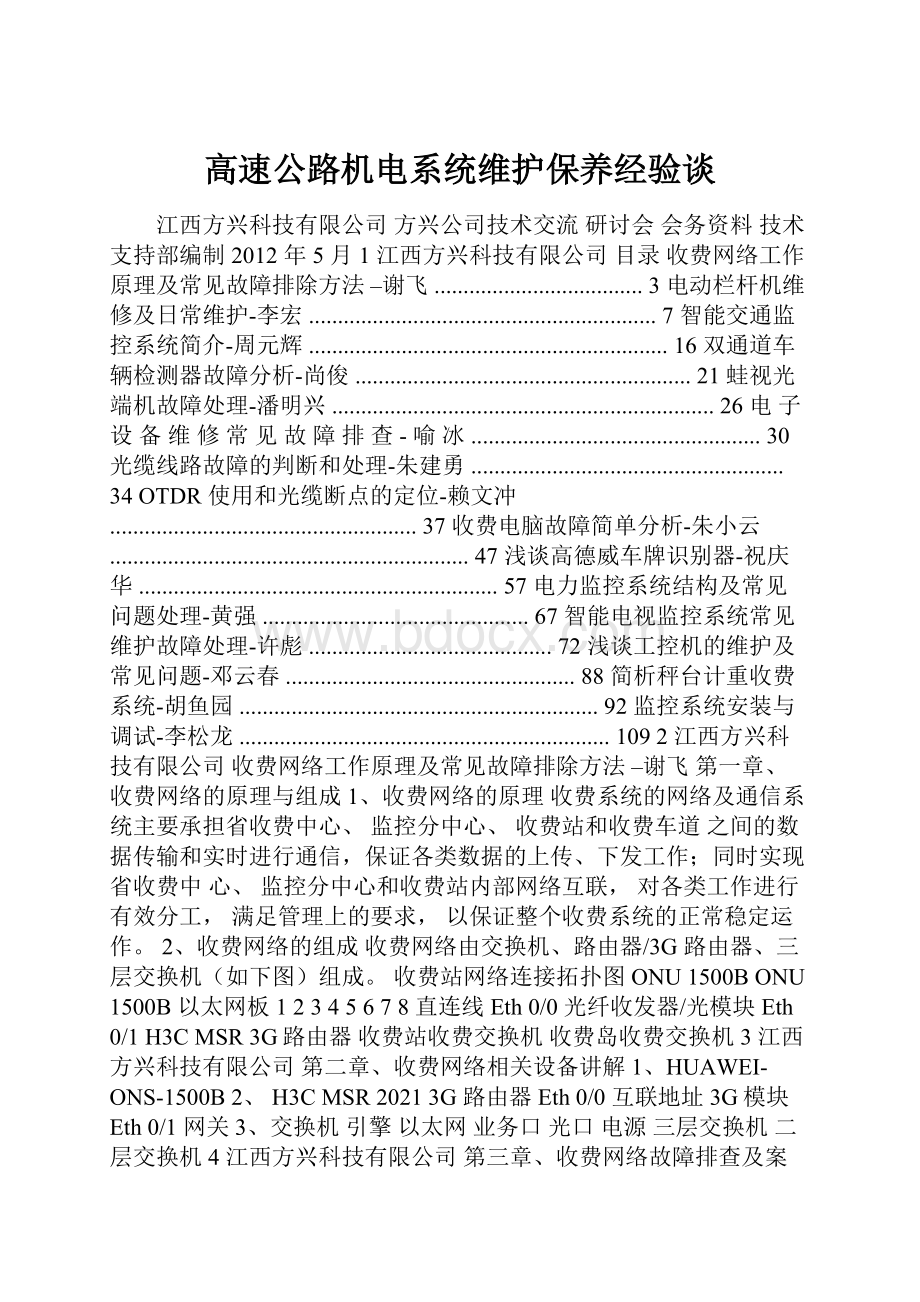 高速公路机电系统维护保养经验谈.docx