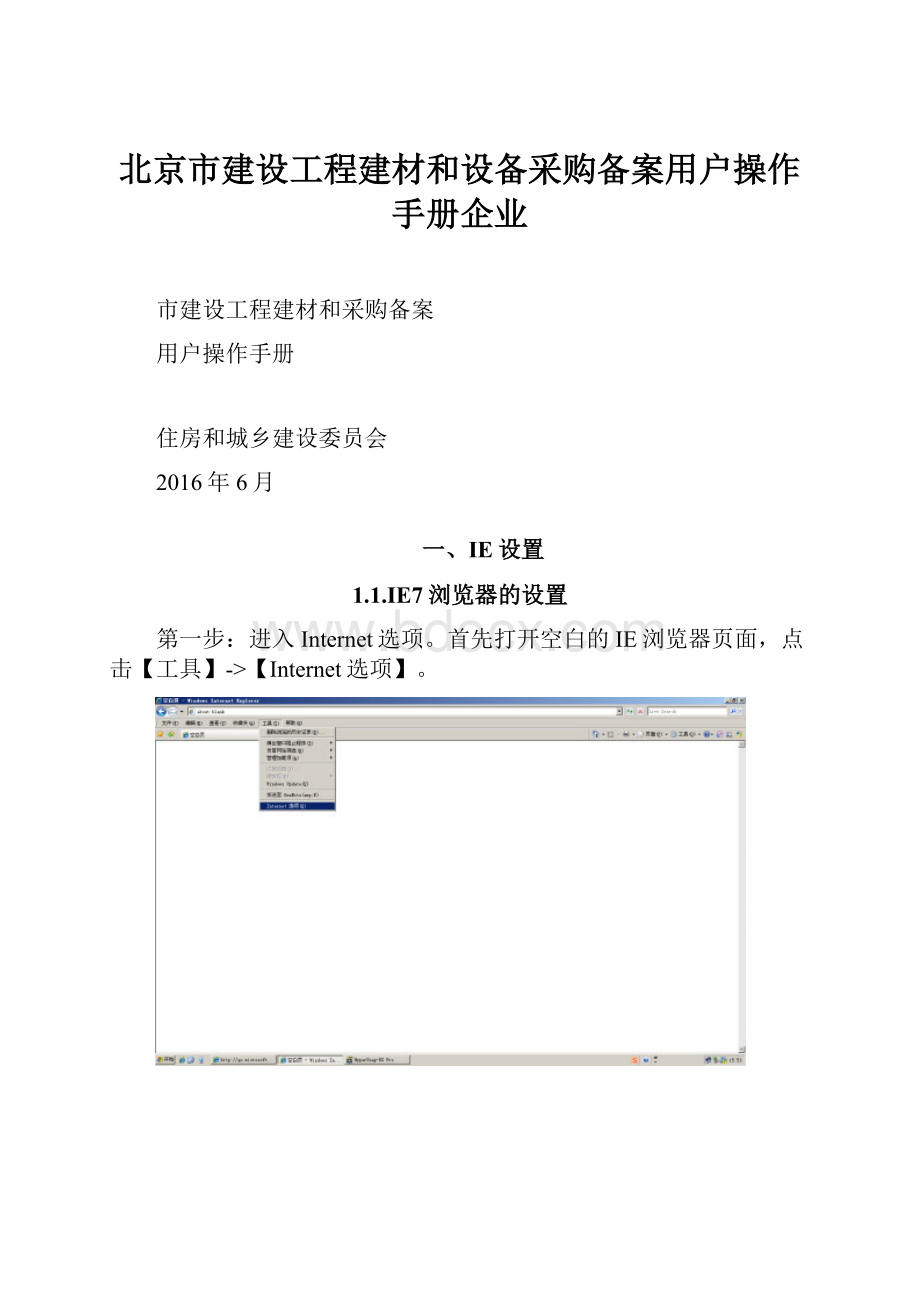 北京市建设工程建材和设备采购备案用户操作手册企业Word文件下载.docx