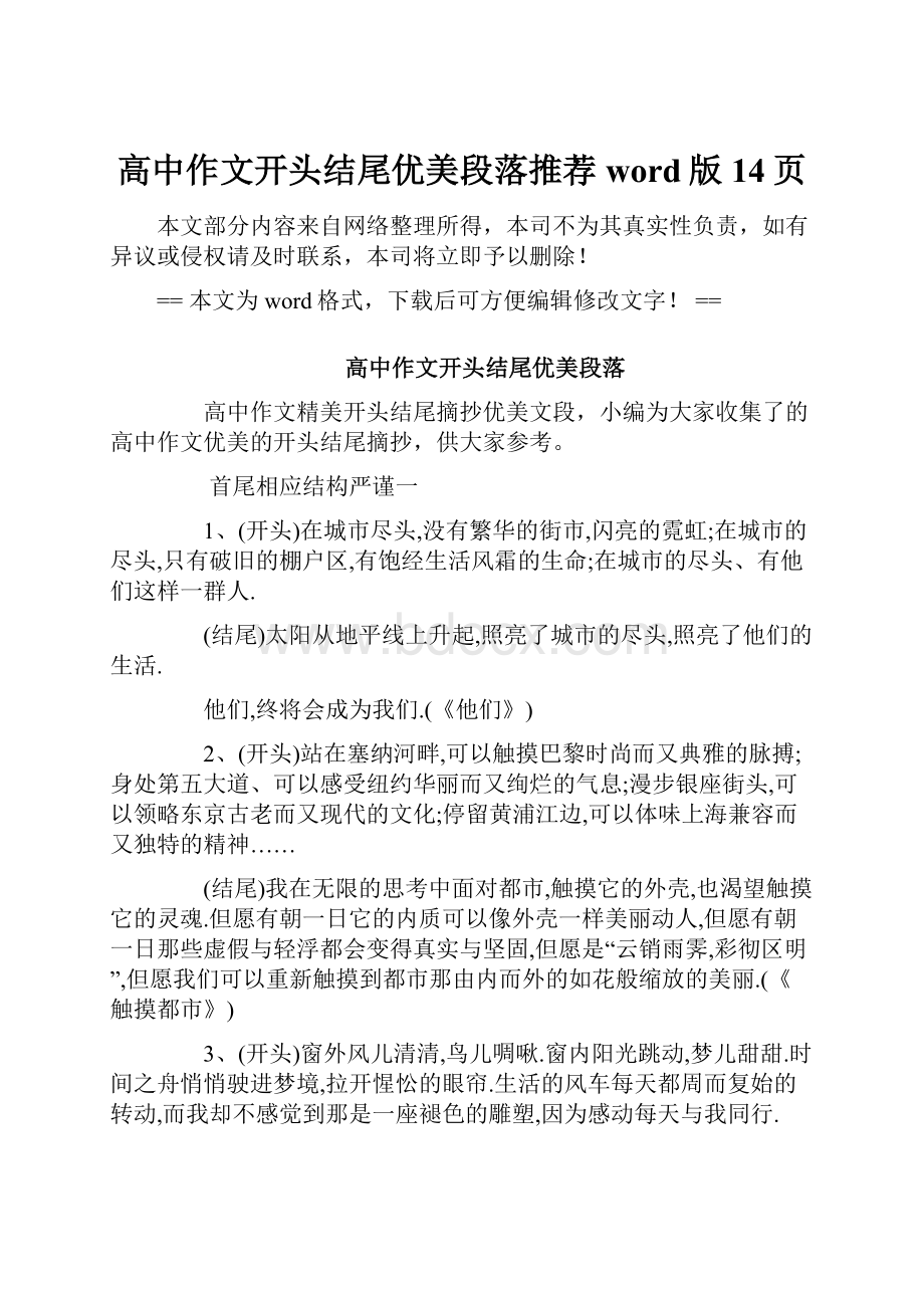 高中作文开头结尾优美段落推荐word版 14页文档格式.docx