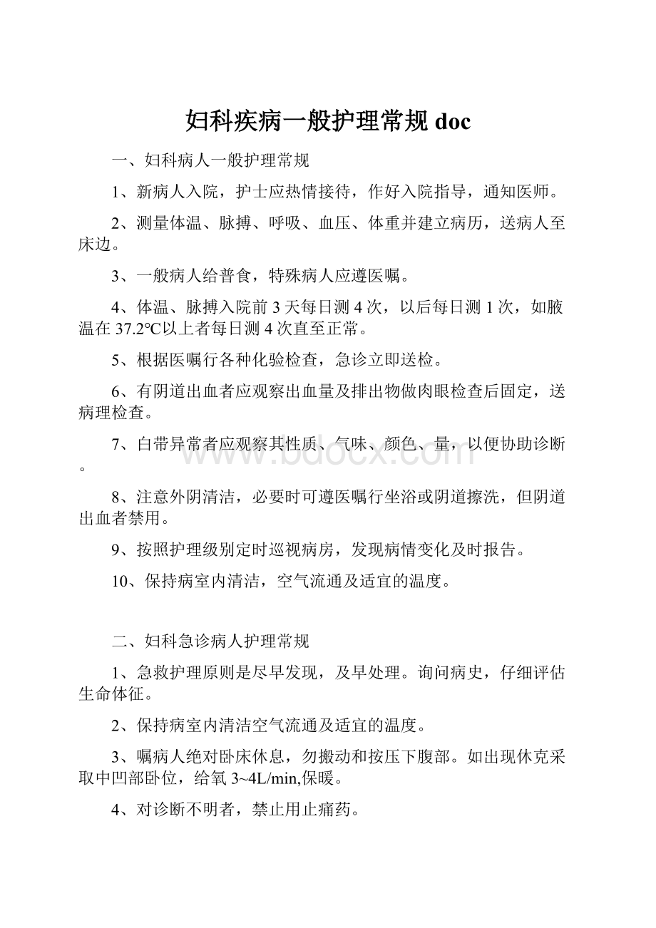 妇科疾病一般护理常规doc.docx_第1页