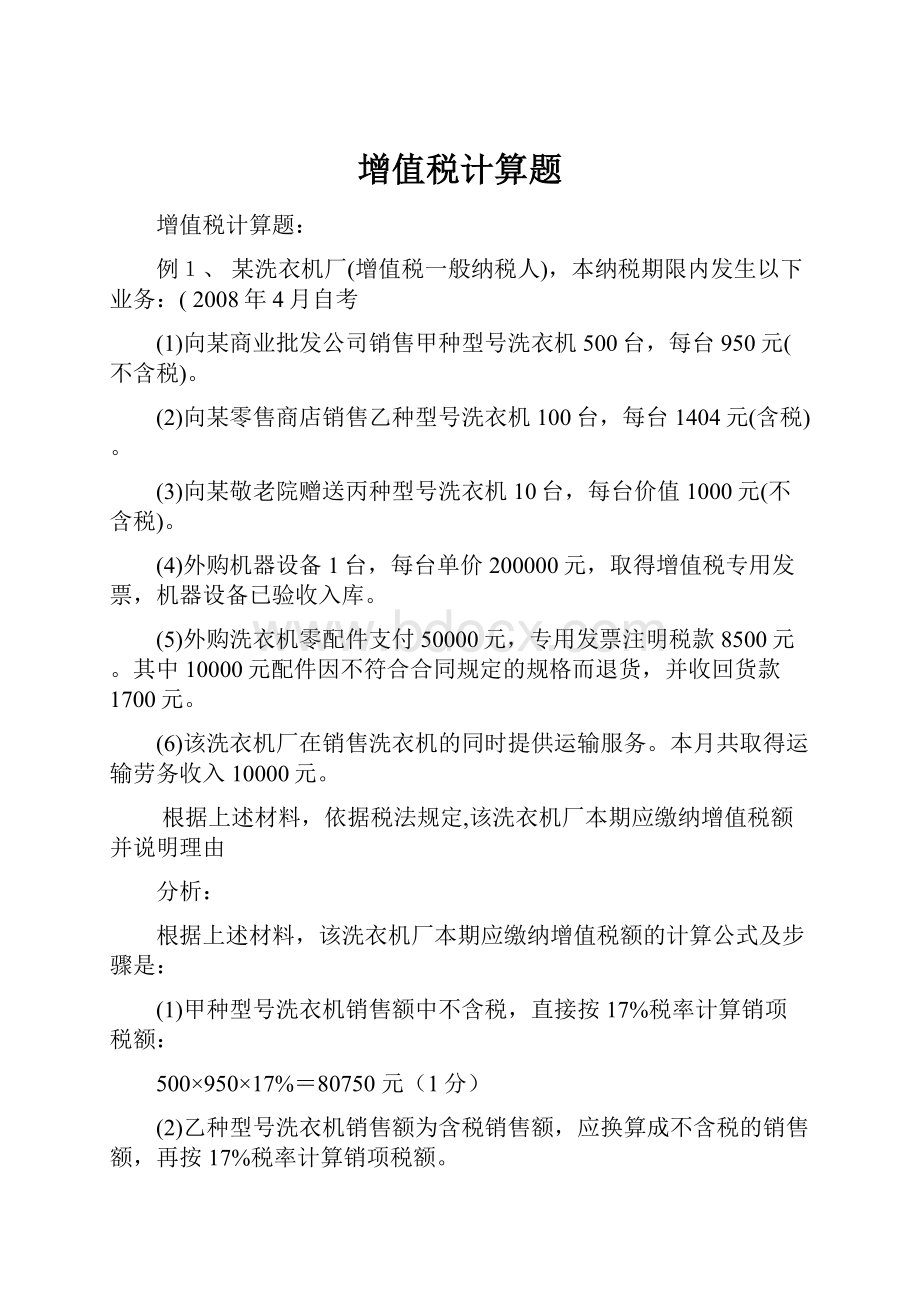 增值税计算题Word文件下载.docx_第1页