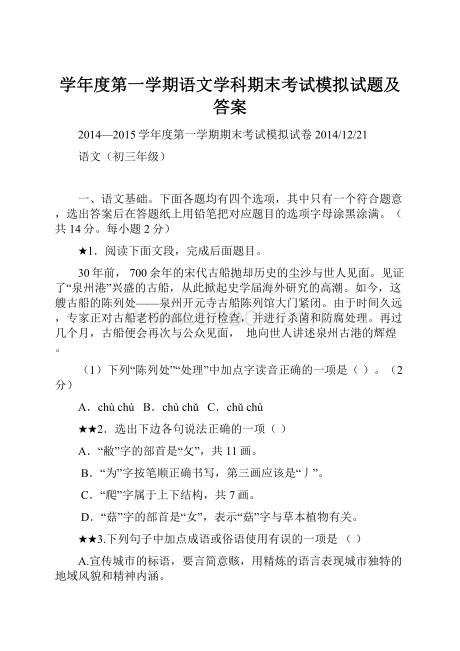 学年度第一学期语文学科期末考试模拟试题及答案Word下载.docx