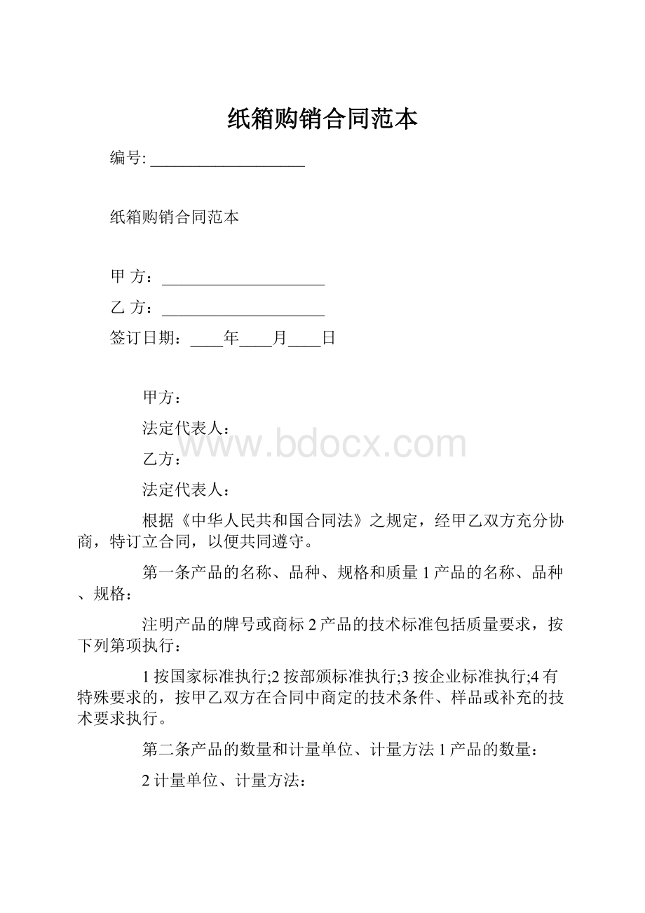 纸箱购销合同范本Word格式.docx