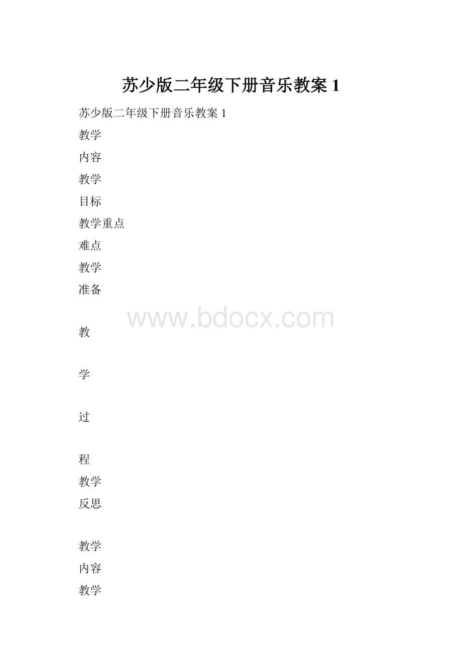 苏少版二年级下册音乐教案1Word文档下载推荐.docx