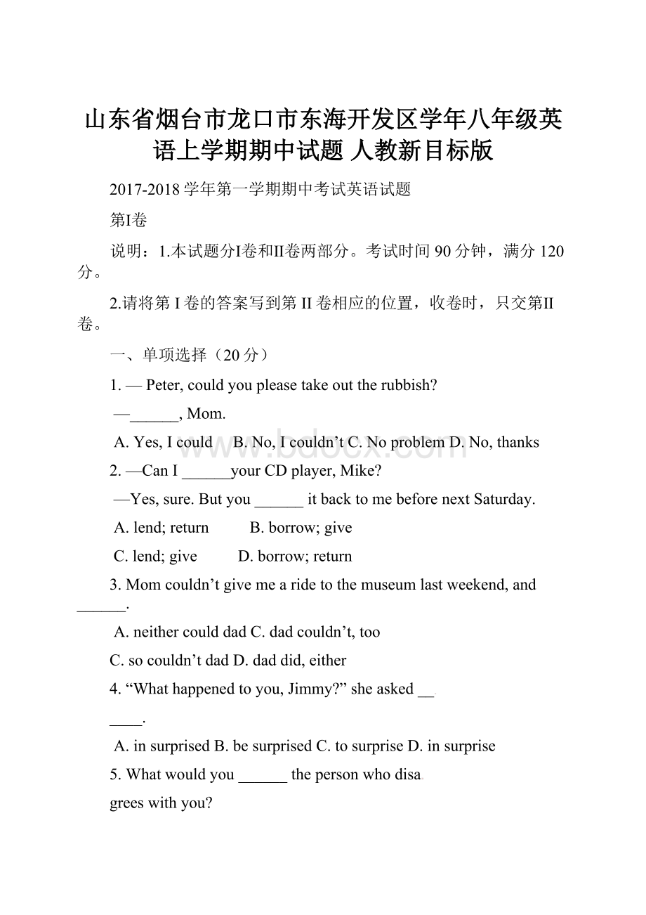 山东省烟台市龙口市东海开发区学年八年级英语上学期期中试题 人教新目标版.docx