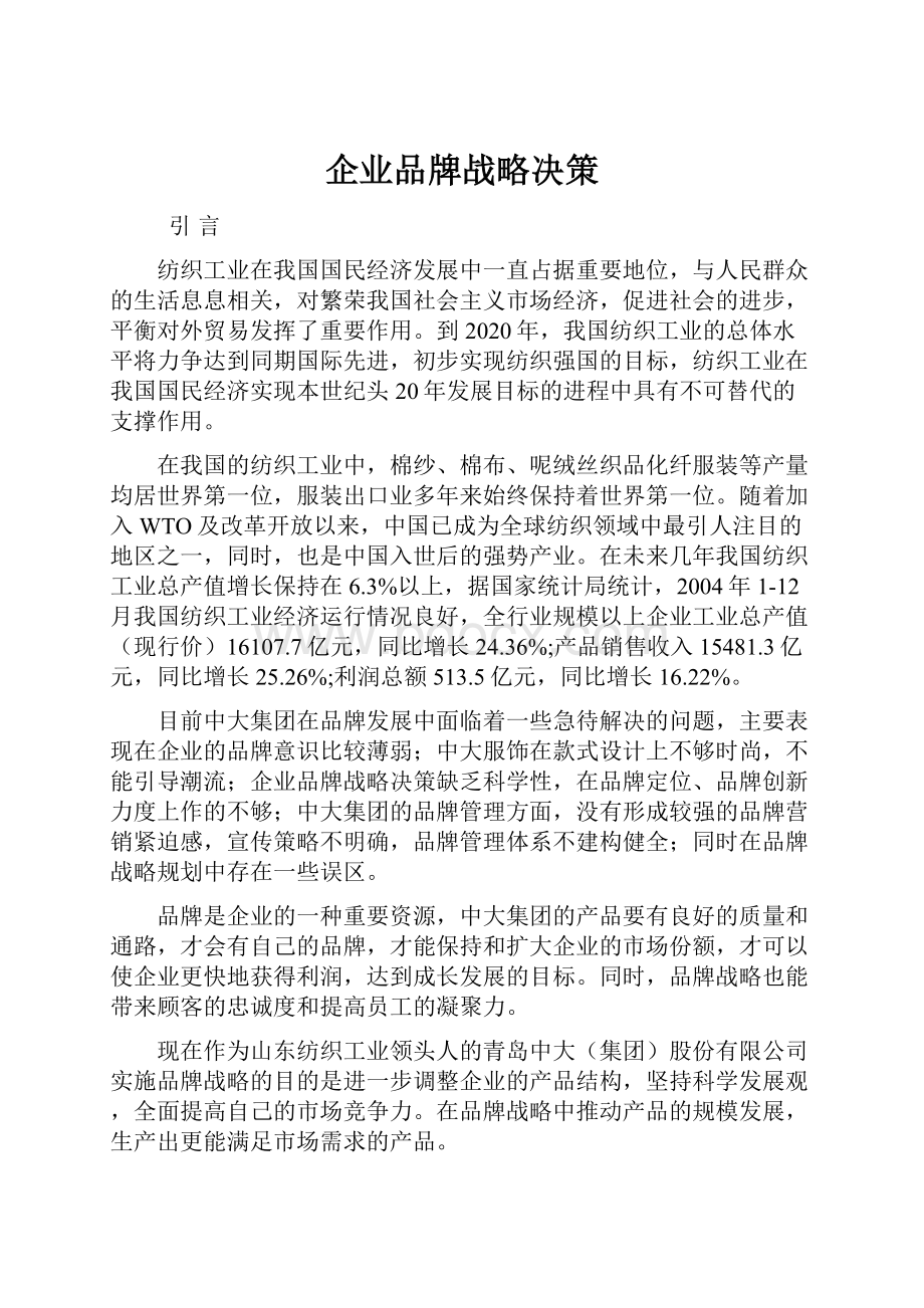 企业品牌战略决策Word文档下载推荐.docx