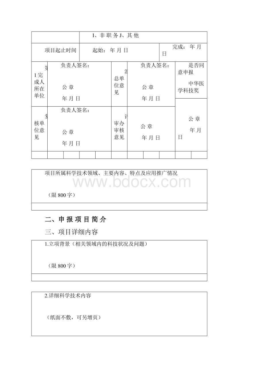 申报书及填表说明doc度山东医学科技奖 科技创新成果奖Word格式.docx_第2页