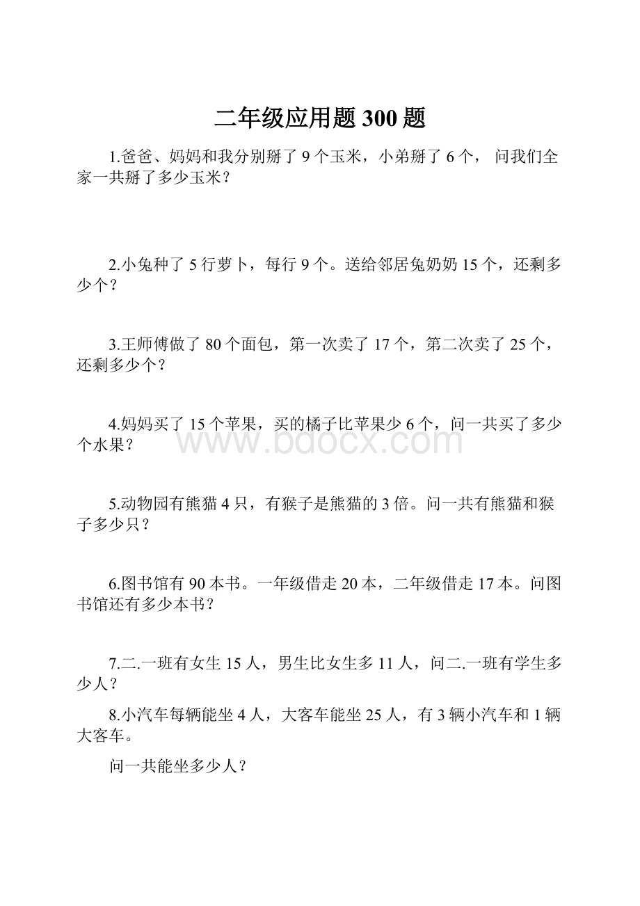 二年级应用题300题Word文档格式.docx