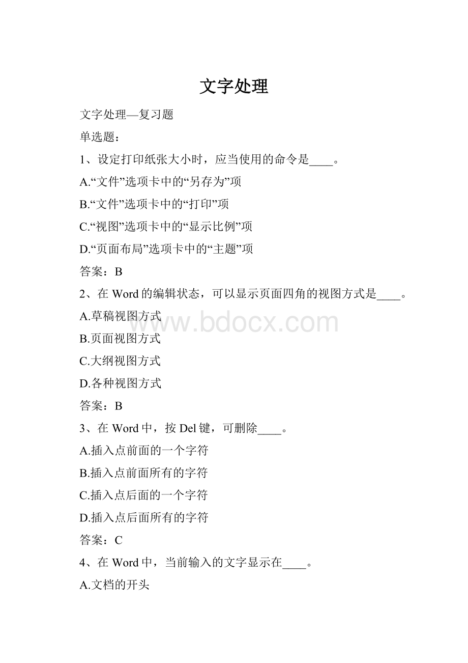 文字处理Word文档下载推荐.docx