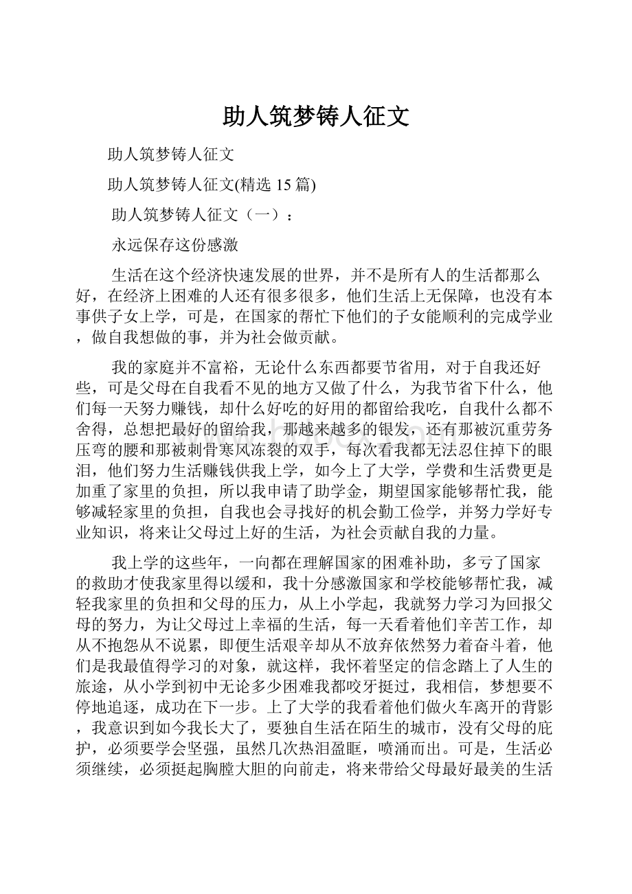 助人筑梦铸人征文Word文档格式.docx_第1页