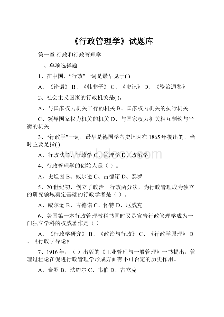 《行政管理学》试题库Word文档格式.docx_第1页