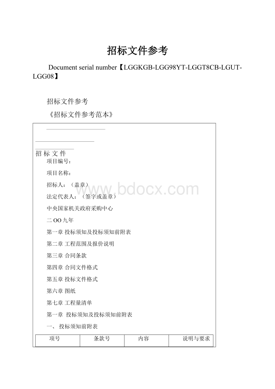 招标文件参考Word下载.docx