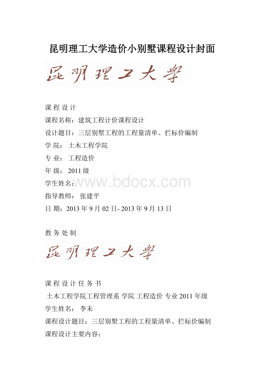 昆明理工大学造价小别墅课程设计封面.docx_第1页