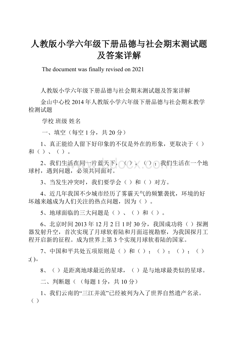 人教版小学六年级下册品德与社会期末测试题及答案详解Word文件下载.docx_第1页