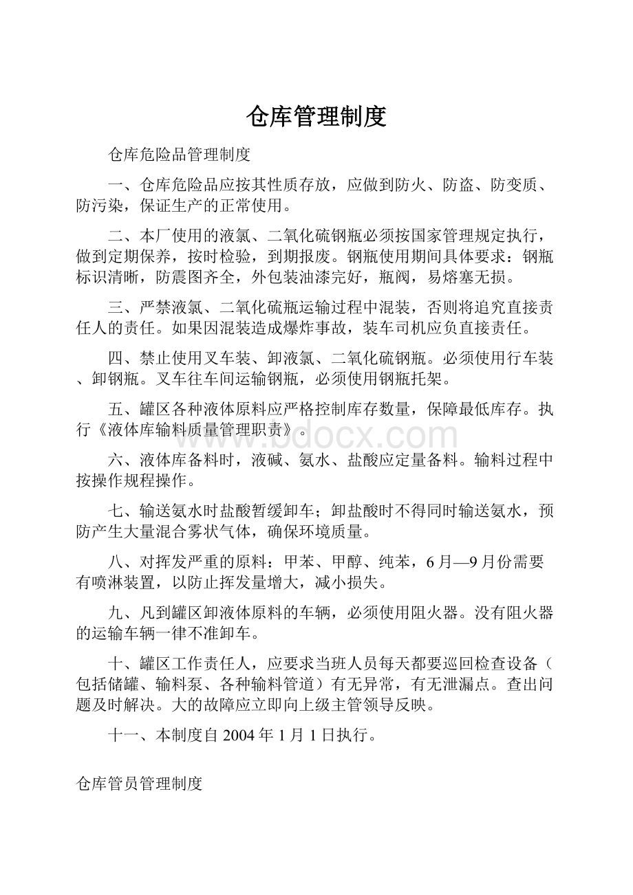 仓库管理制度.docx_第1页