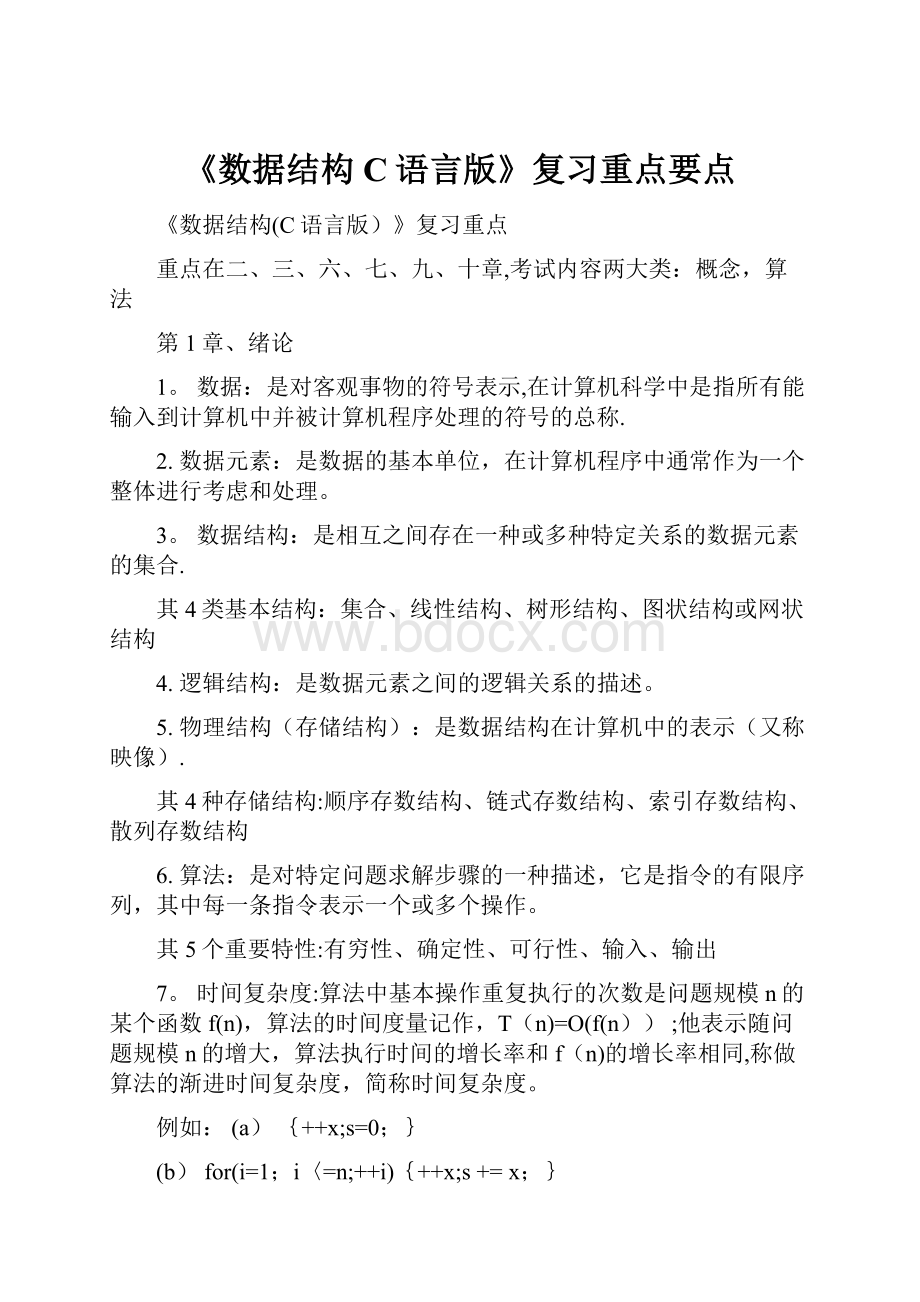 《数据结构C语言版》复习重点要点Word文件下载.docx