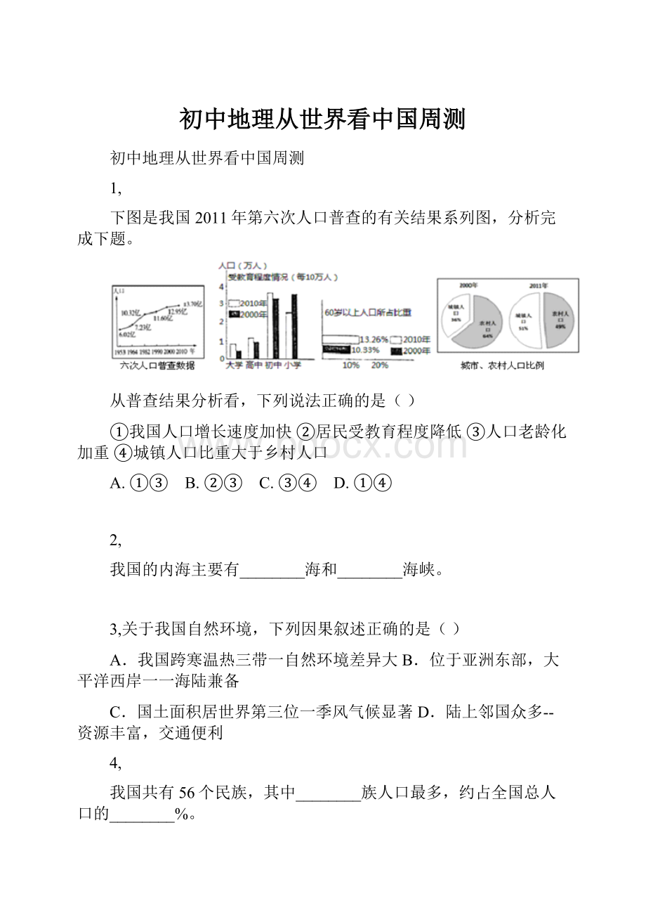 初中地理从世界看中国周测.docx_第1页