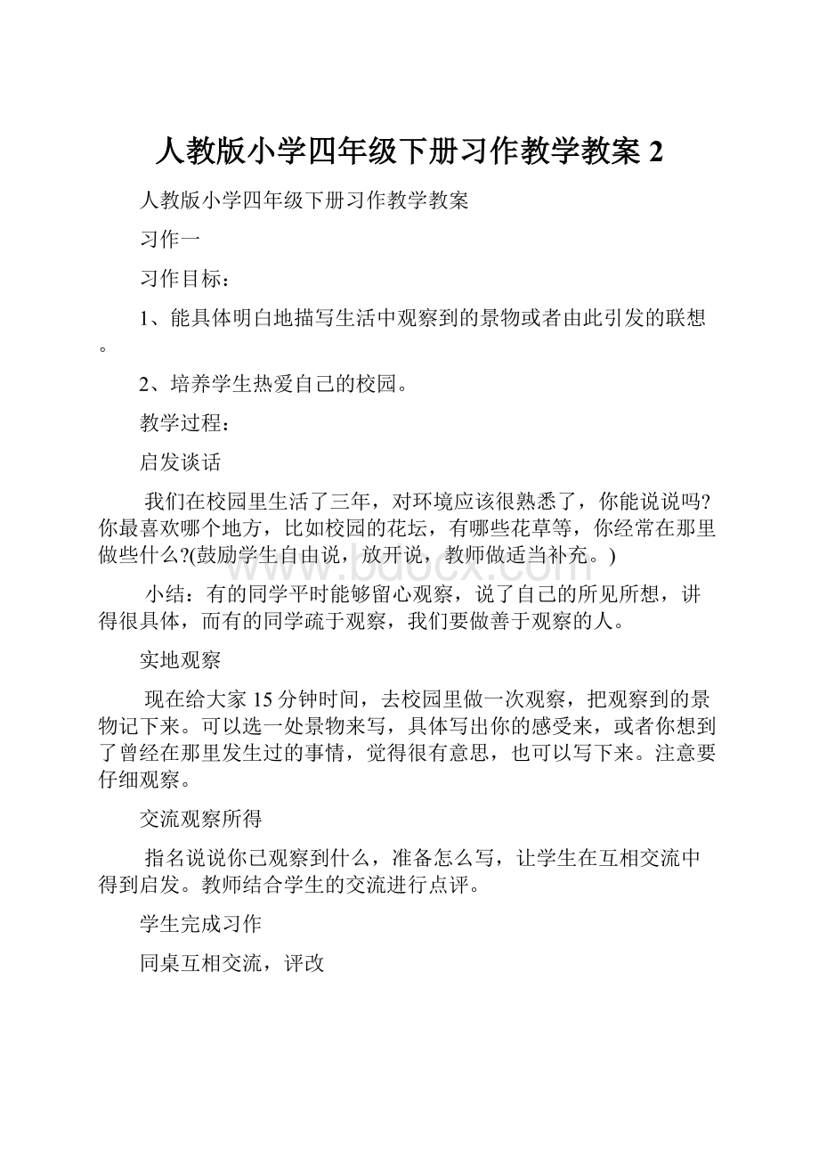 人教版小学四年级下册习作教学教案2Word文档下载推荐.docx_第1页