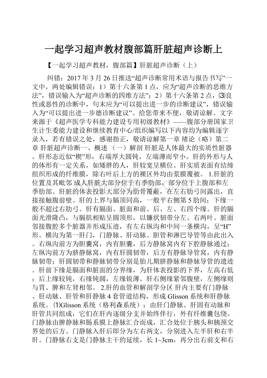 一起学习超声教材腹部篇肝脏超声诊断上.docx_第1页