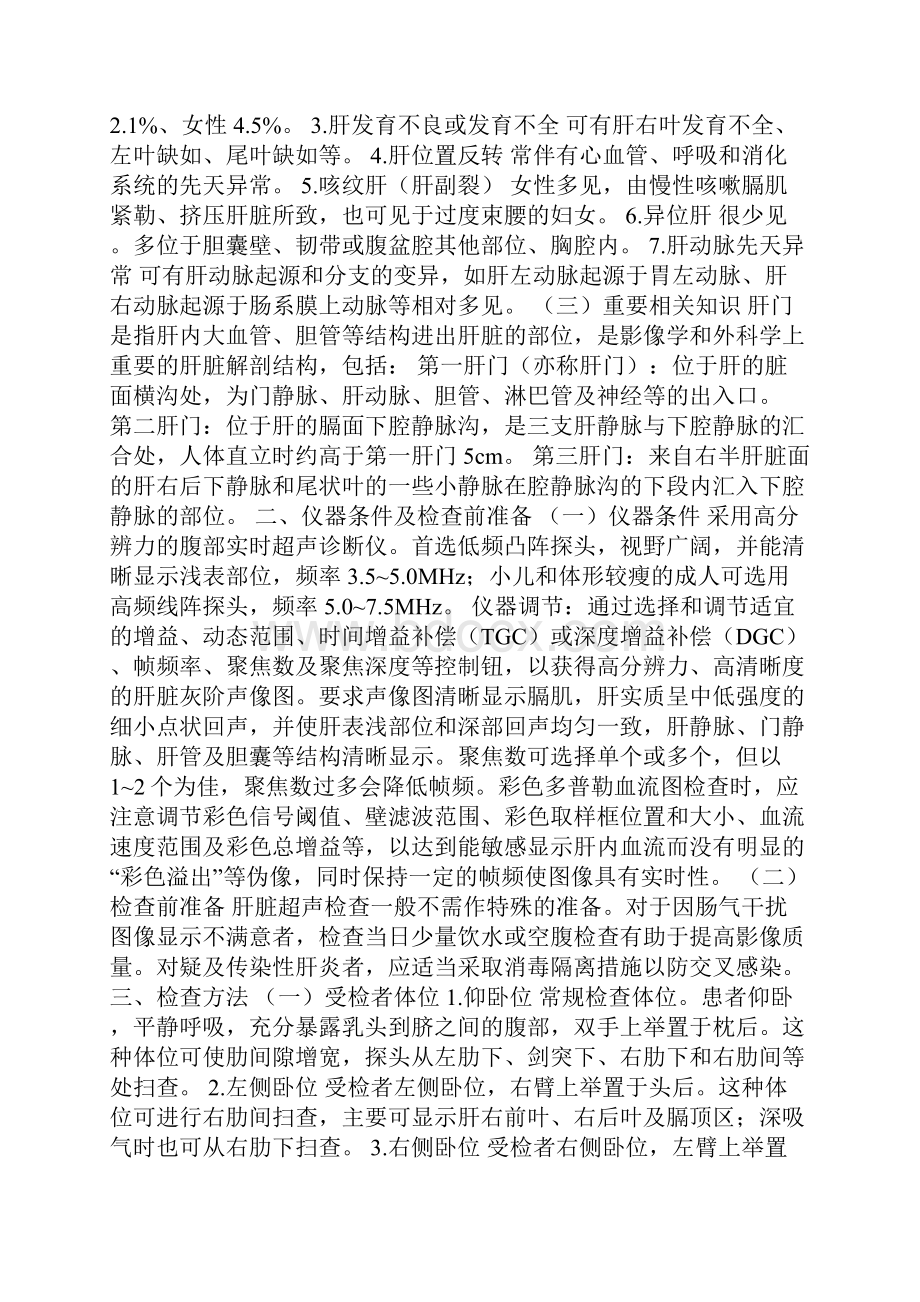 一起学习超声教材腹部篇肝脏超声诊断上.docx_第3页