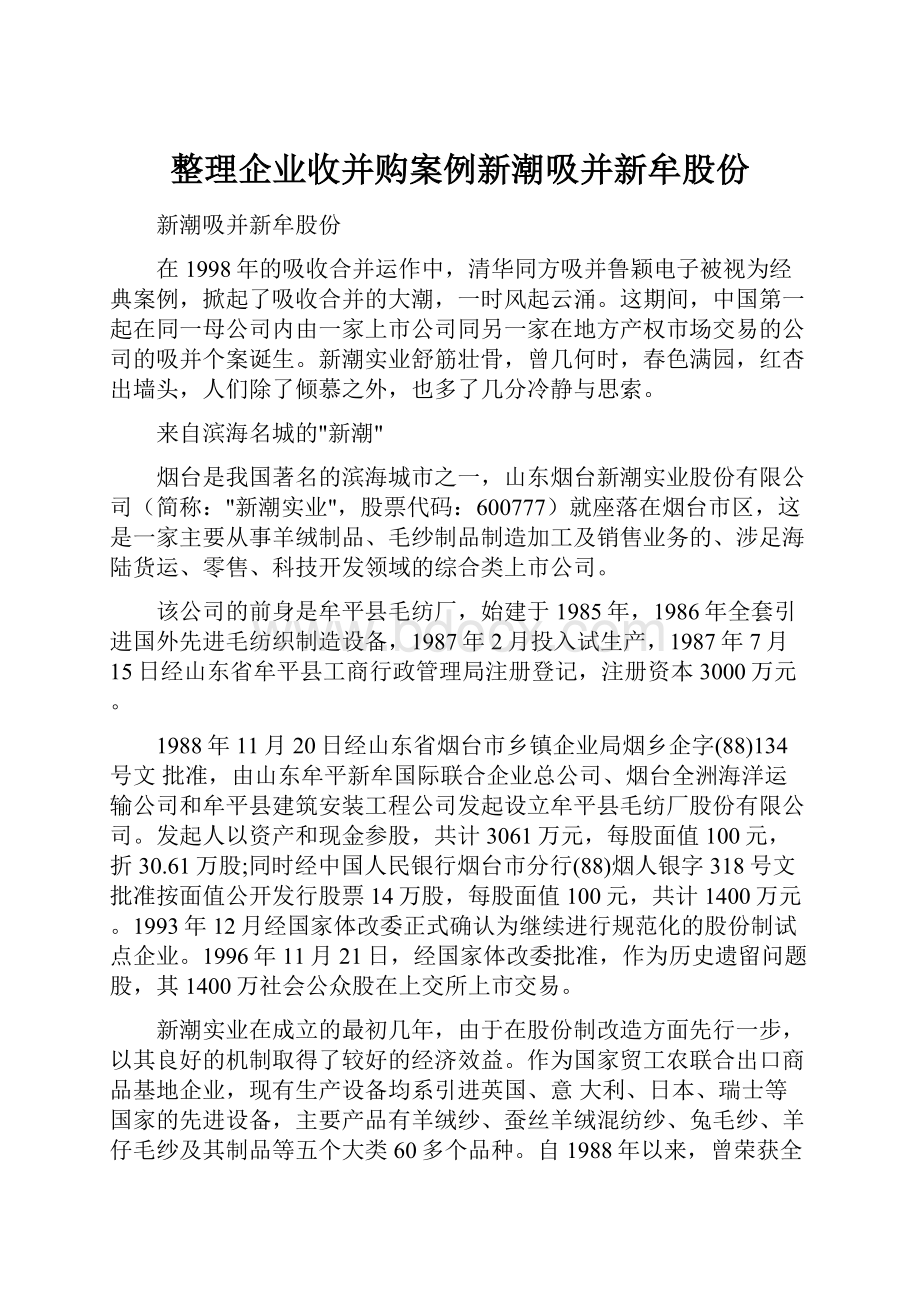 整理企业收并购案例新潮吸并新牟股份.docx