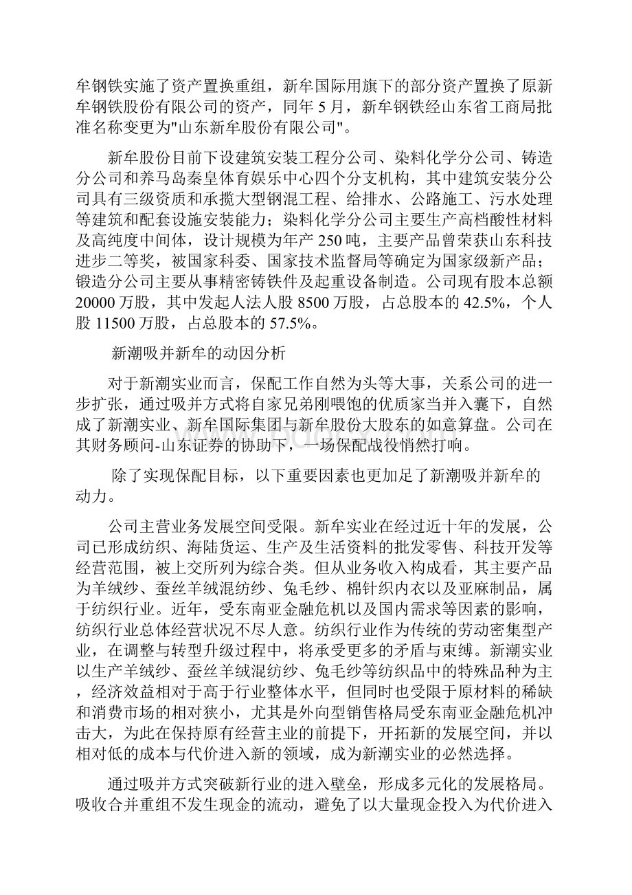 整理企业收并购案例新潮吸并新牟股份.docx_第3页