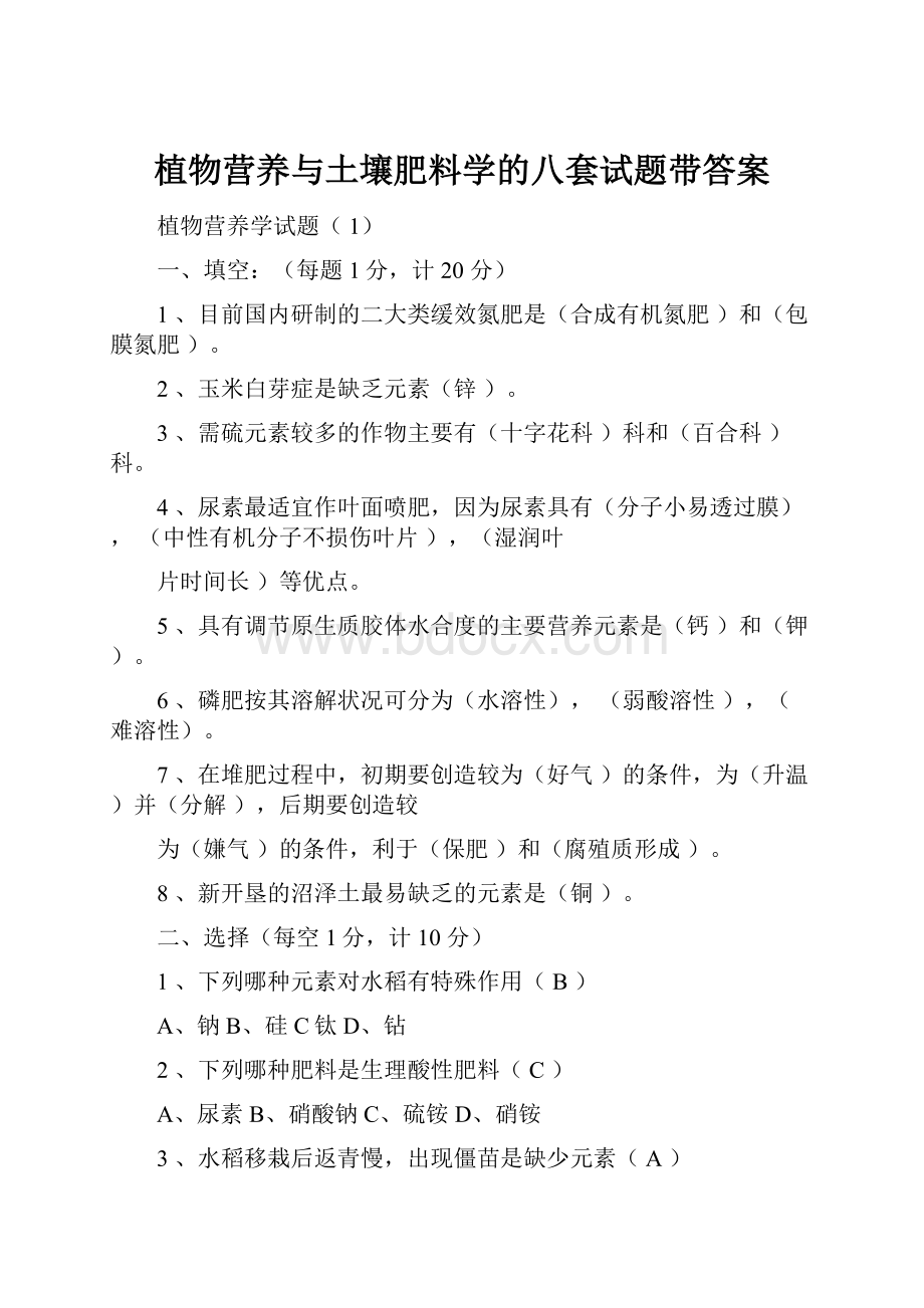 植物营养与土壤肥料学的八套试题带答案.docx