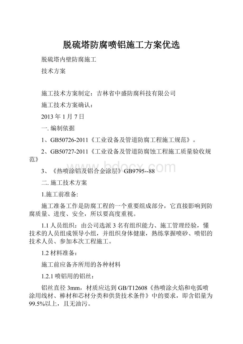 脱硫塔防腐喷铝施工方案优选.docx_第1页