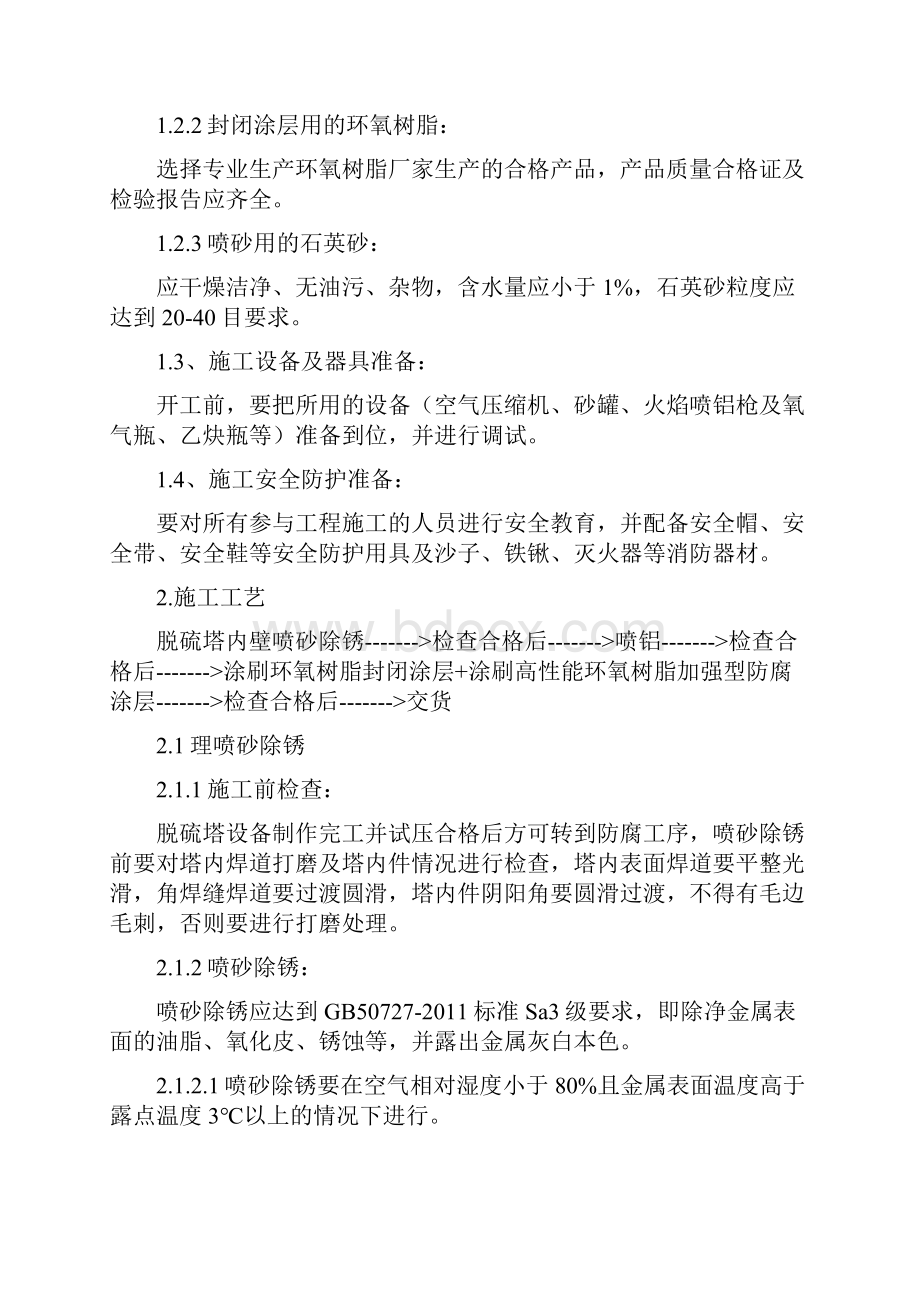 脱硫塔防腐喷铝施工方案优选.docx_第2页