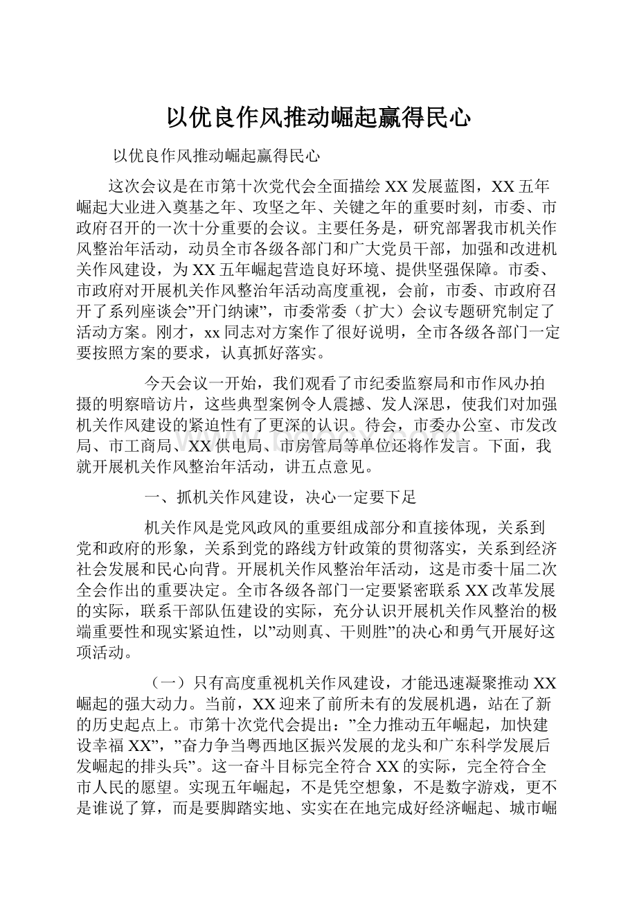 以优良作风推动崛起赢得民心Word文档下载推荐.docx