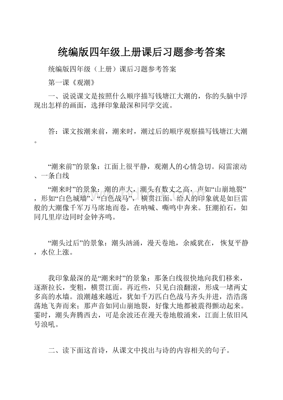 统编版四年级上册课后习题参考答案Word下载.docx_第1页