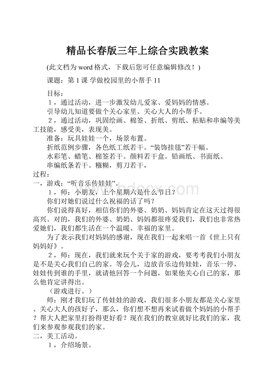 精品长春版三年上综合实践教案.docx