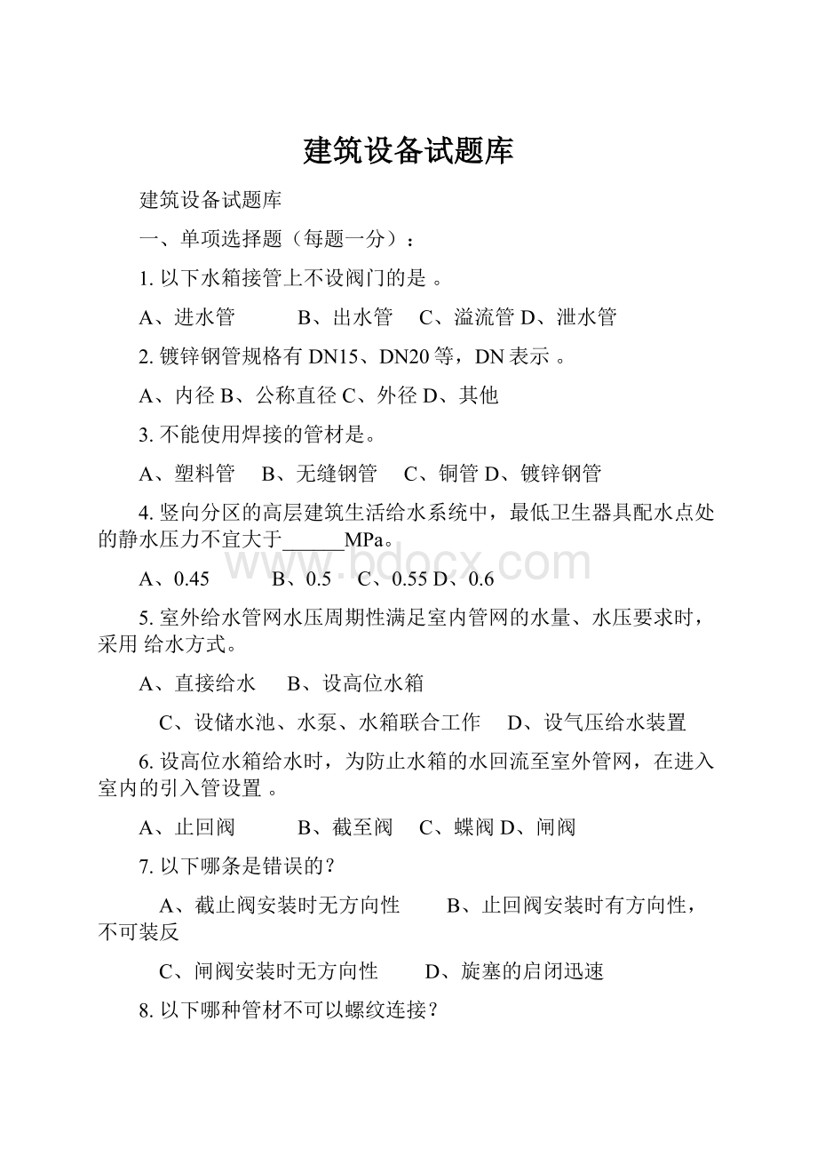 建筑设备试题库Word文档下载推荐.docx