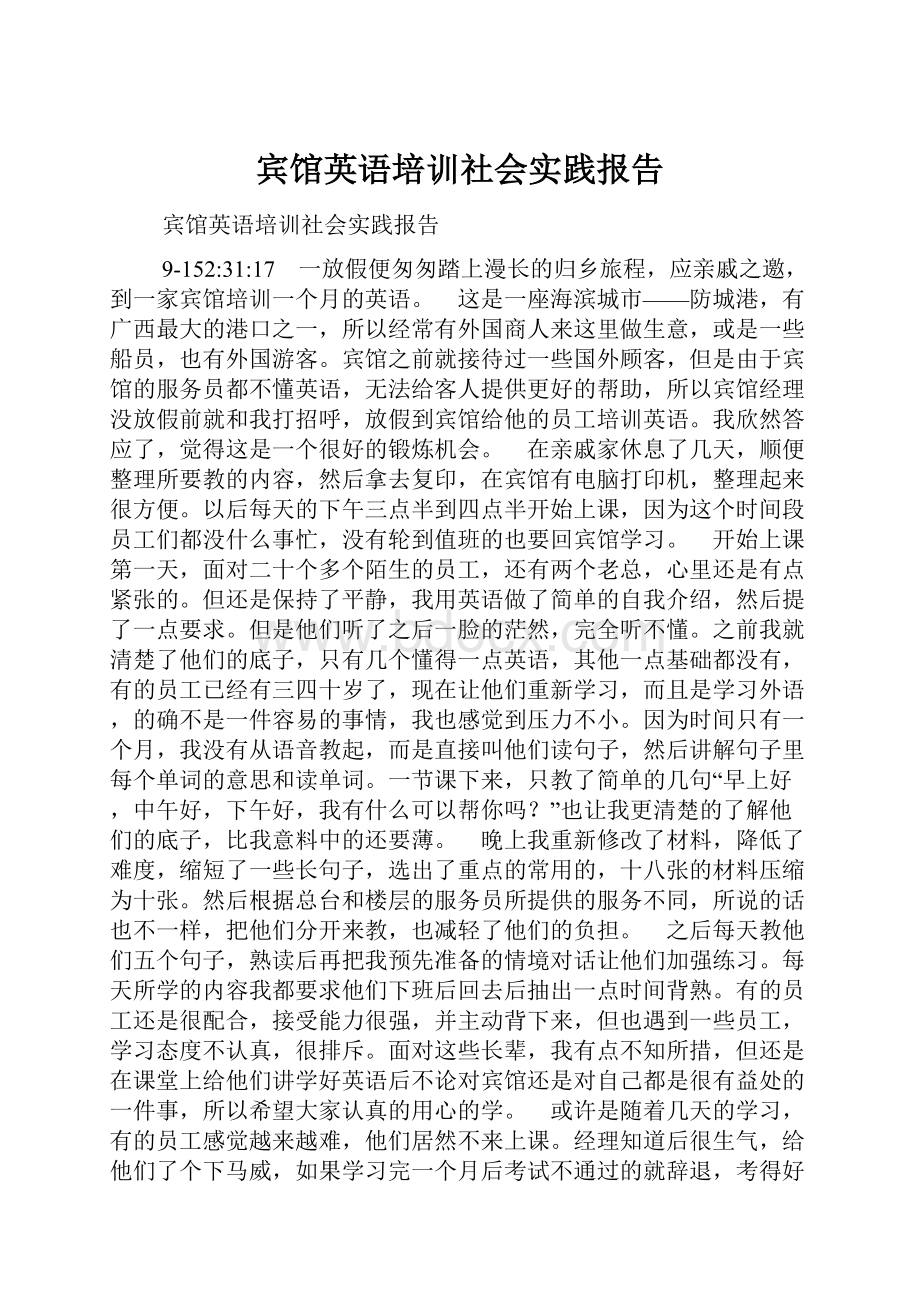 宾馆英语培训社会实践报告Word文档格式.docx