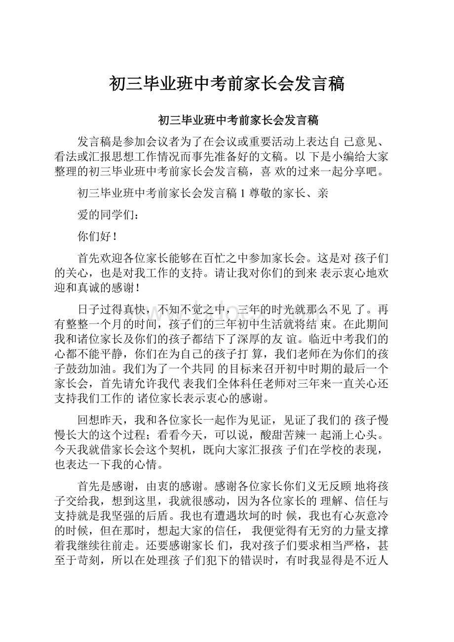 初三毕业班中考前家长会发言稿.docx_第1页