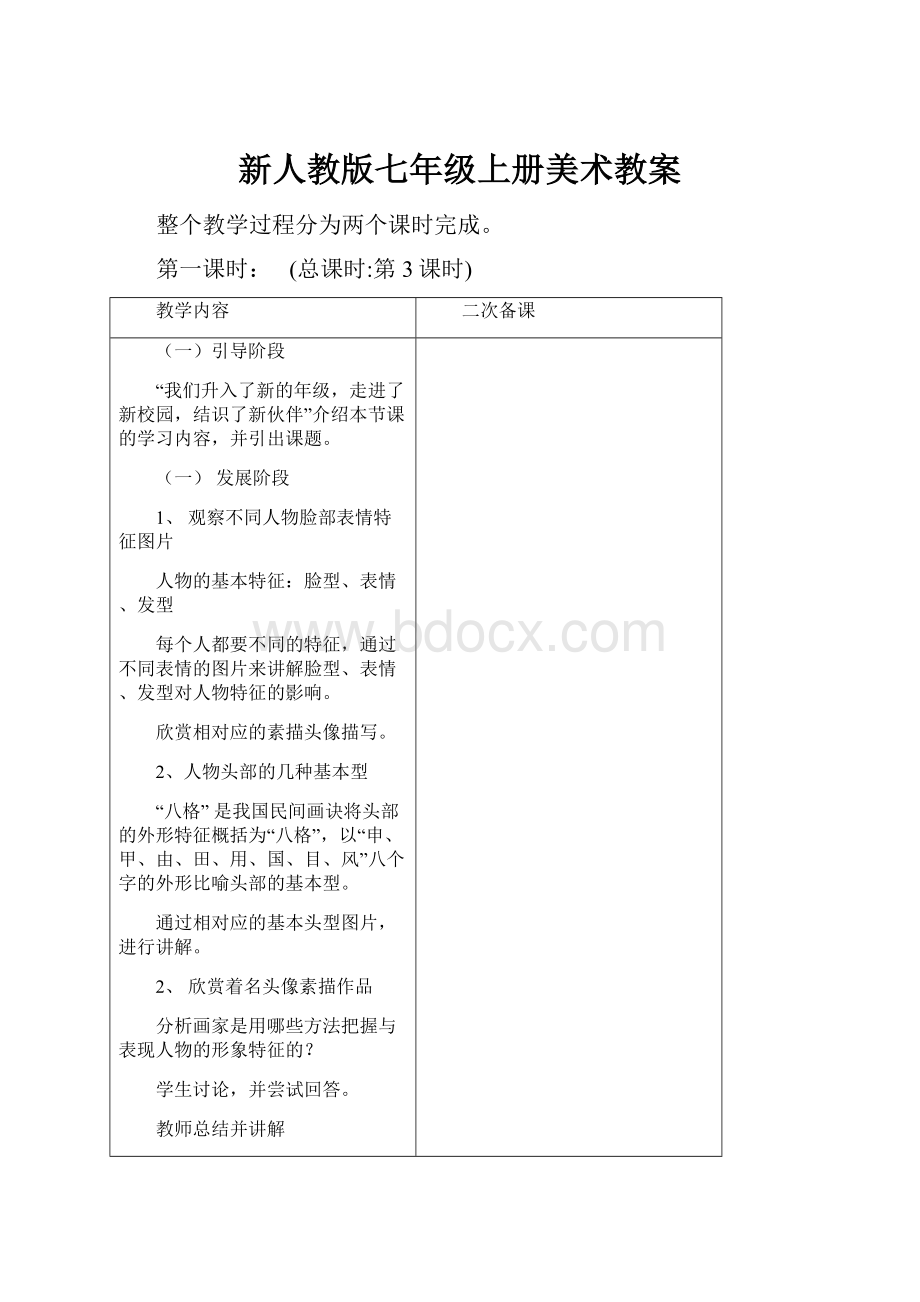 新人教版七年级上册美术教案Word格式.docx