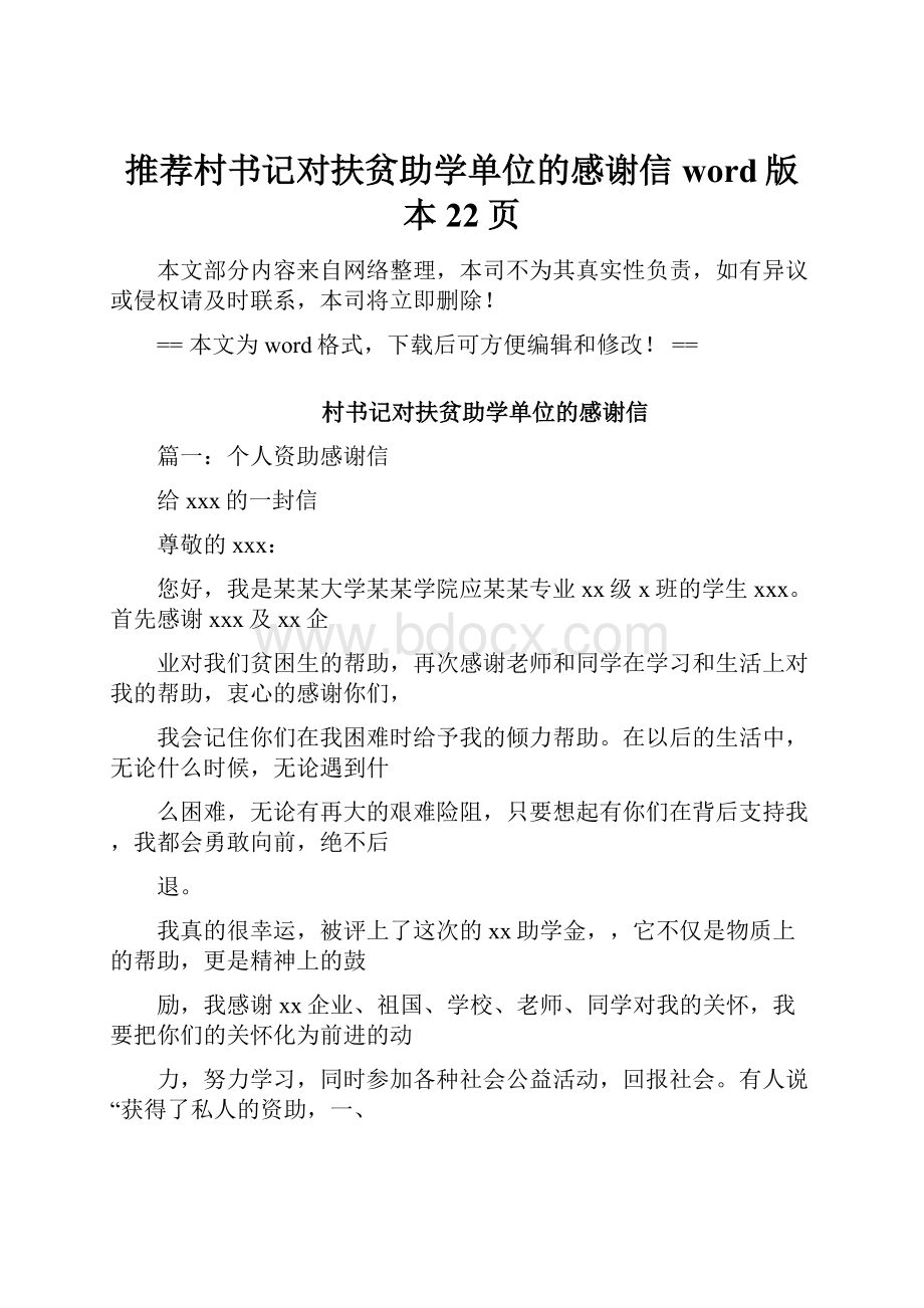 推荐村书记对扶贫助学单位的感谢信word版本 22页Word格式文档下载.docx_第1页