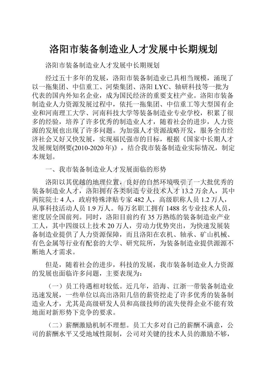 洛阳市装备制造业人才发展中长期规划Word下载.docx