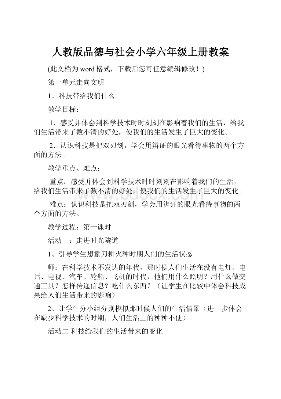 人教版品德与社会小学六年级上册教案.docx_第1页