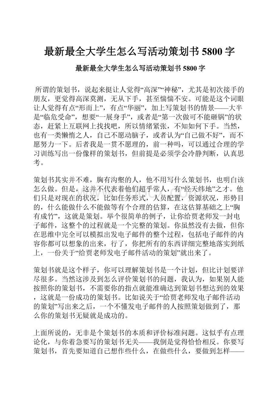 最新最全大学生怎么写活动策划书 5800字Word格式.docx