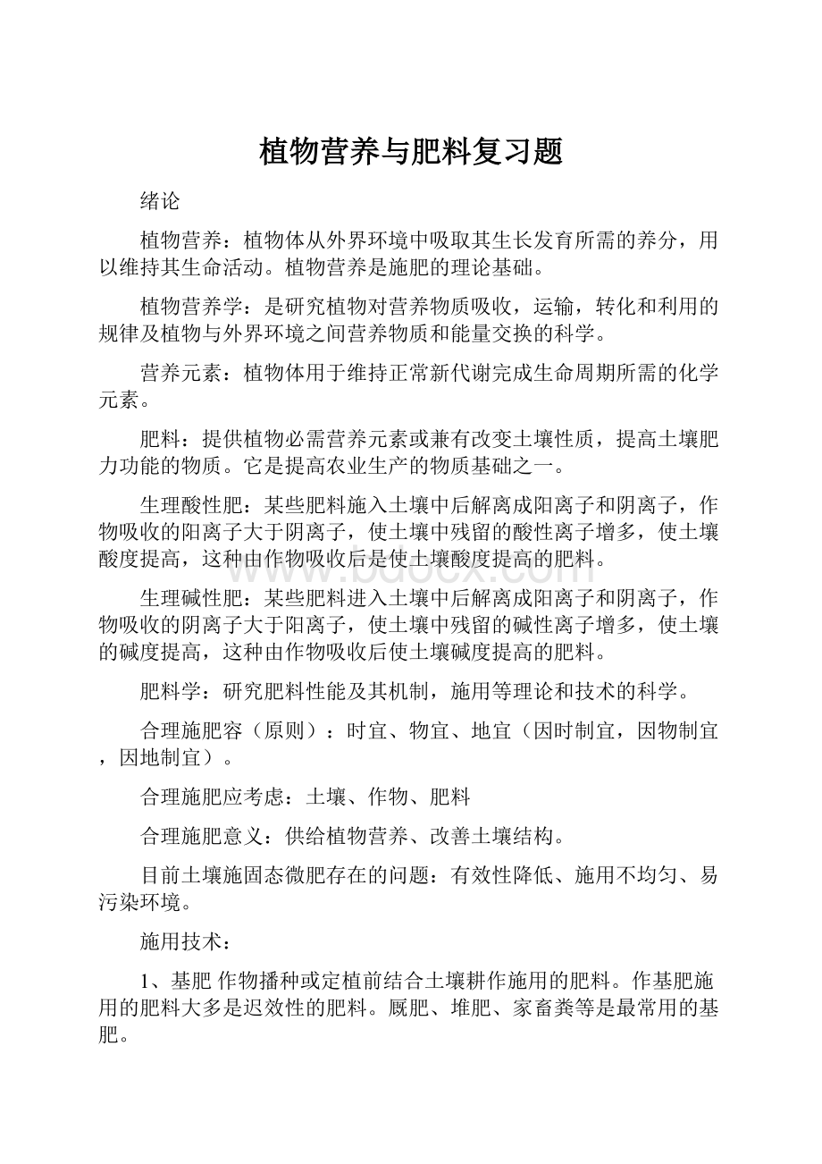 植物营养与肥料复习题.docx_第1页