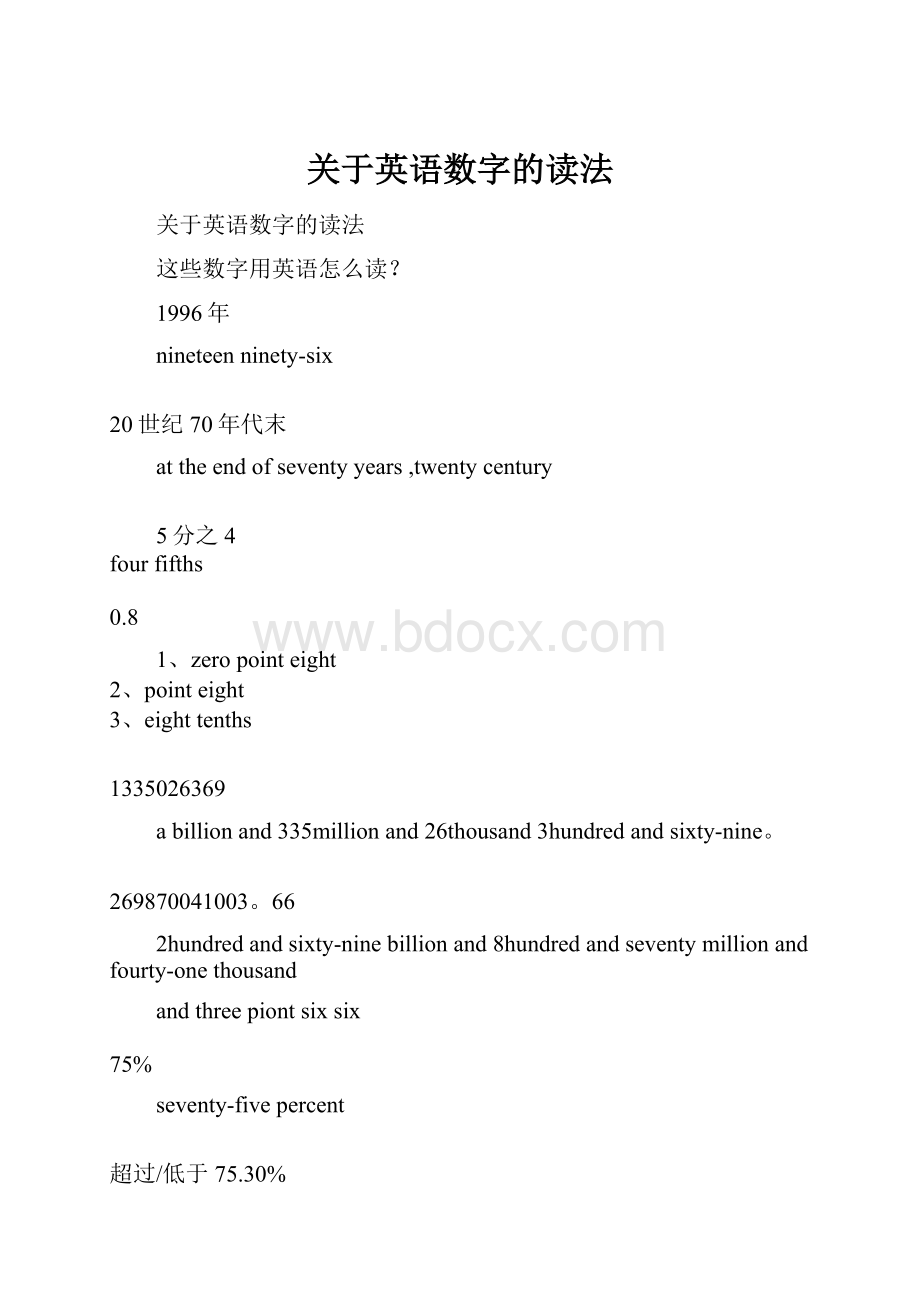 关于英语数字的读法Word文档格式.docx