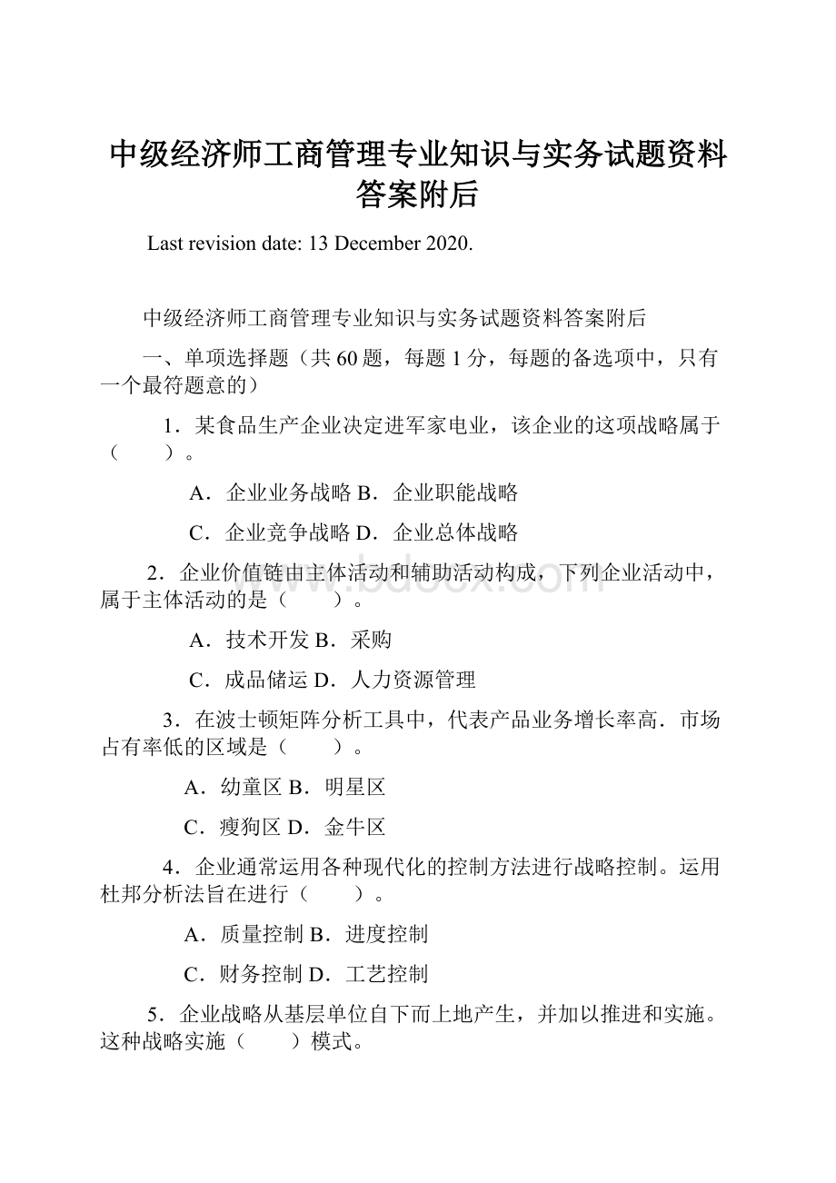 中级经济师工商管理专业知识与实务试题资料答案附后Word文件下载.docx